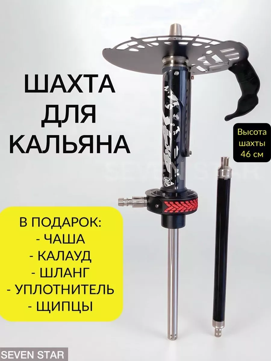 Шахта для кальяна Seven Star 202986828 купить за 4 538 ₽ в  интернет-магазине Wildberries