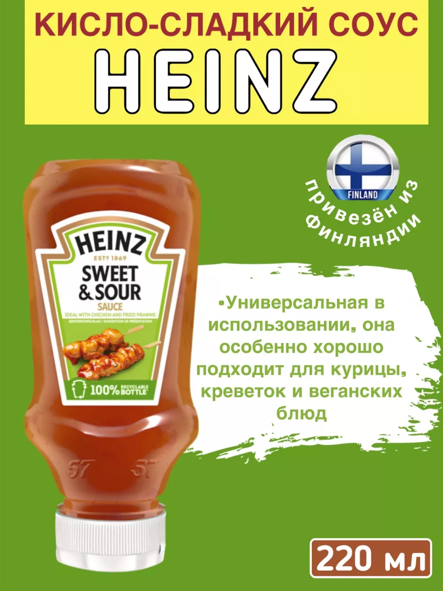 Кисло-сладкий соус SWEET & SOUR 220 мл. Heinz 202987554 купить в  интернет-магазине Wildberries