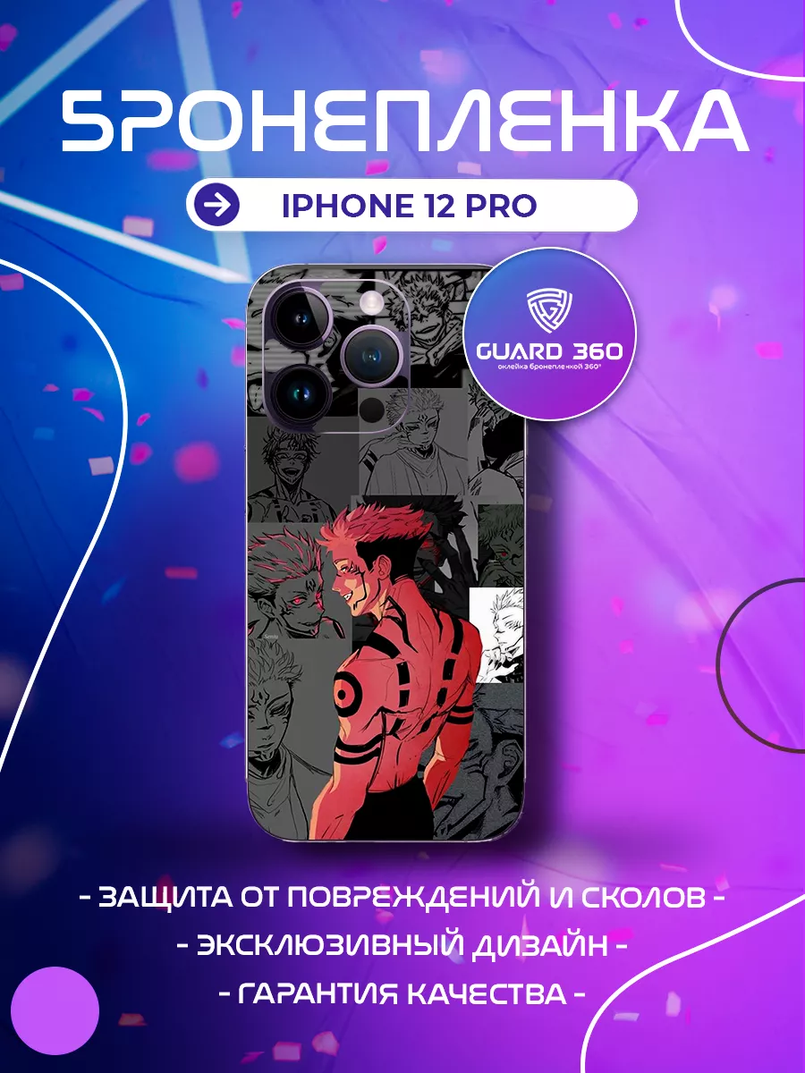 Бронепленка наклейка на корпус айфон iPhone 12 Pro Бронепленка Guard 360  202989325 купить за 667 ₽ в интернет-магазине Wildberries