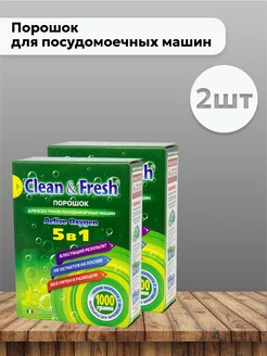 Набор 2 шт Порошок для посудомоечных машин, 1 кг Clean&Fresh 202990494 купить за 686 ₽ в интернет-магазине Wildberries