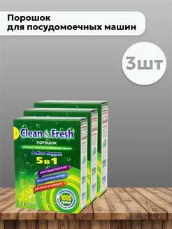 Набор 3 шт Порошок для посудомоечных машин, 1 кг Clean&Fresh 202990495 купить за 971 ₽ в интернет-магазине Wildberries