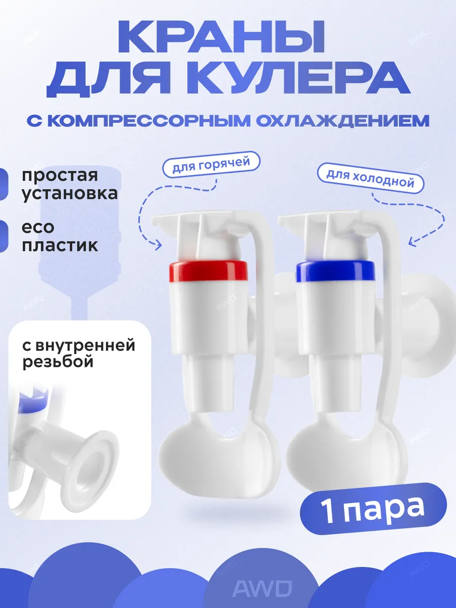 Краны для кулера с внутренней резьбой