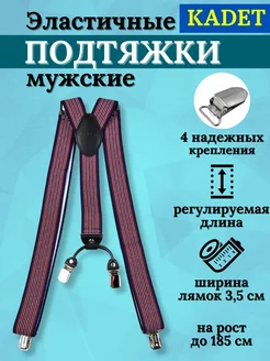 подтяжки мужские KADET 202996413 купить за 192 ₽ в интернет-магазине Wildberries