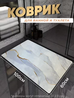 Противоскользящий коврик в ванную и туалет Tony House 202996420 купить за 830 ₽ в интернет-магазине Wildberries
