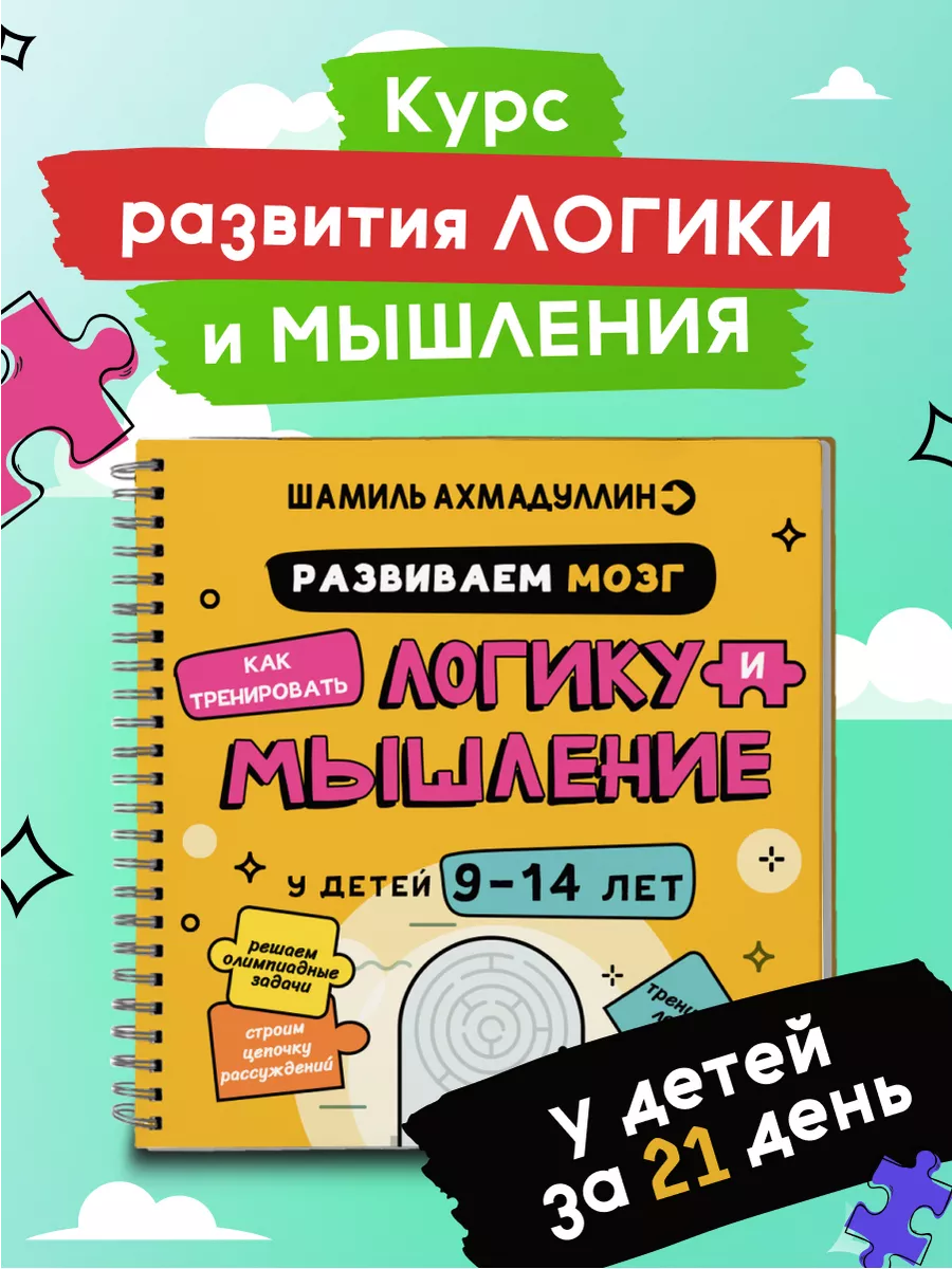 Развиваем мозг. Тренажер логики и мышления у детей 9 - 14 . Школа Шамиля  Ахмадуллина 202997952 купить за 1 054 ₽ в интернет-магазине Wildberries