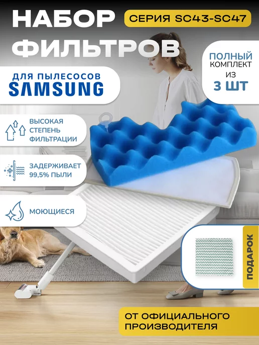 Samsung Комплект фильтров для пылесоса