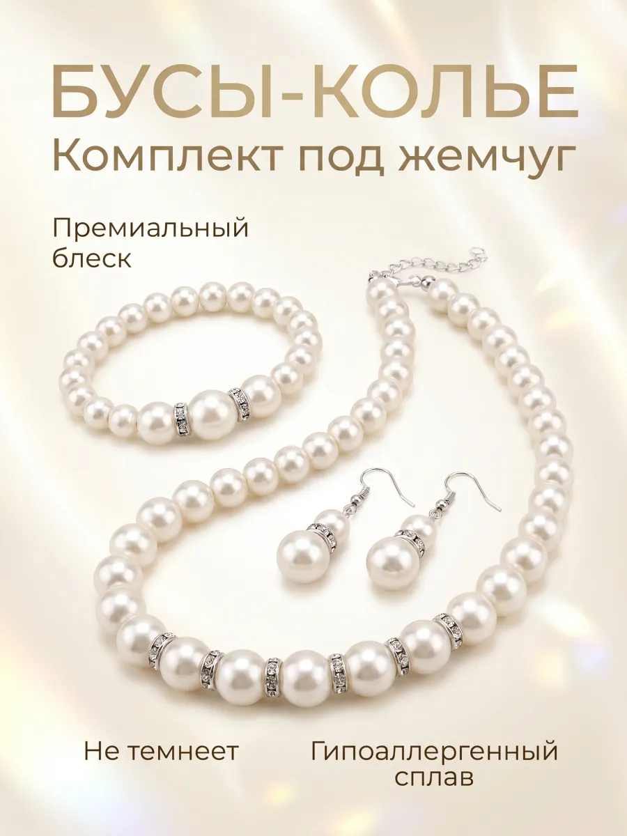 Комплект под жемчуг