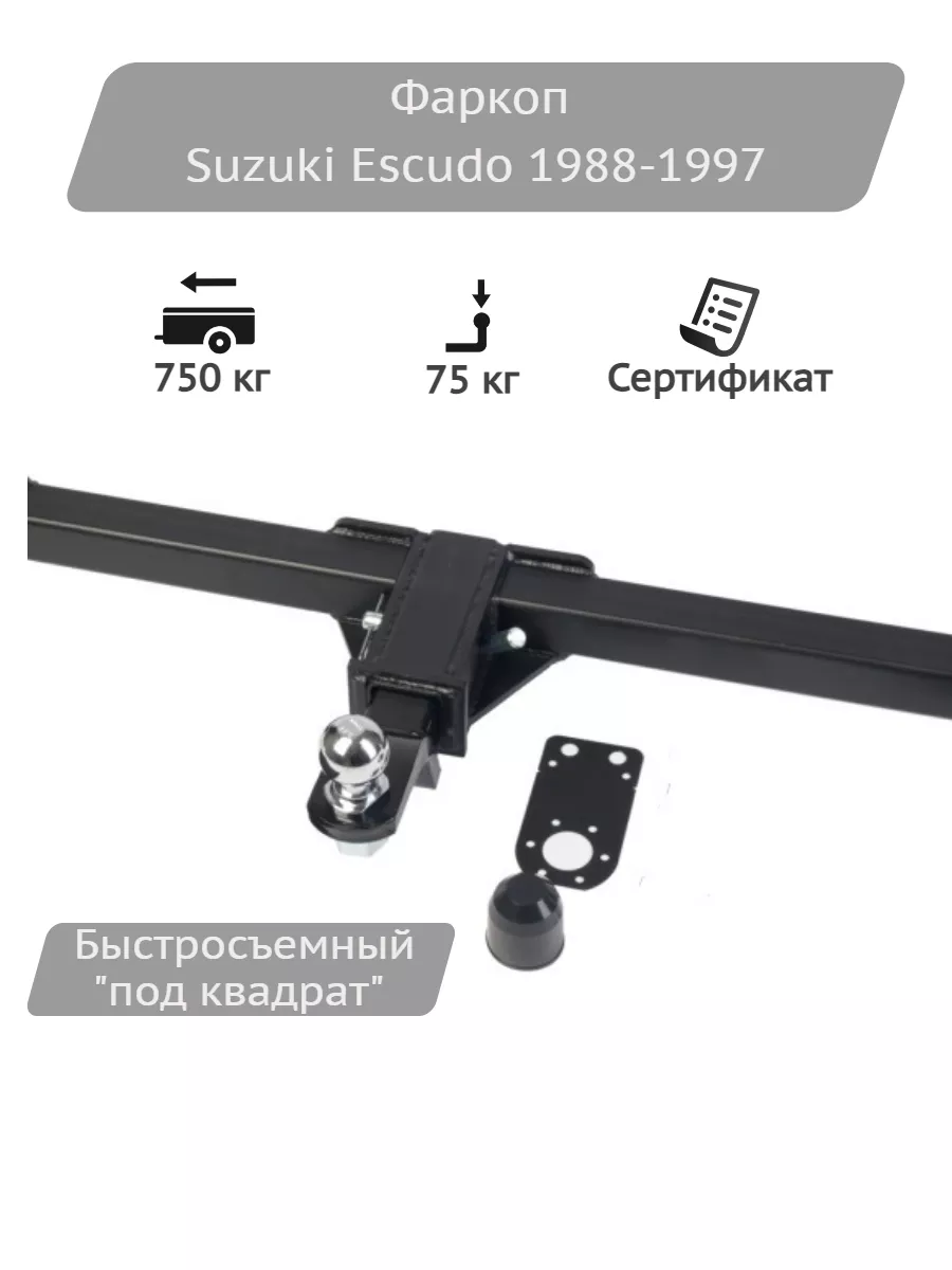 Фаркоп под квадрат Suzuki Escudo 5D - Halty KSorPrV1 - bytovuha52.ru