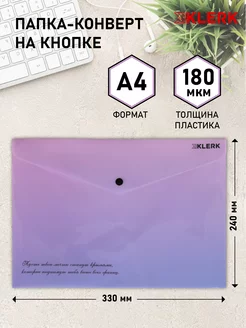 Папка-конверт на кнопке А4 Klerk 203008637 купить за 84 ₽ в интернет-магазине Wildberries