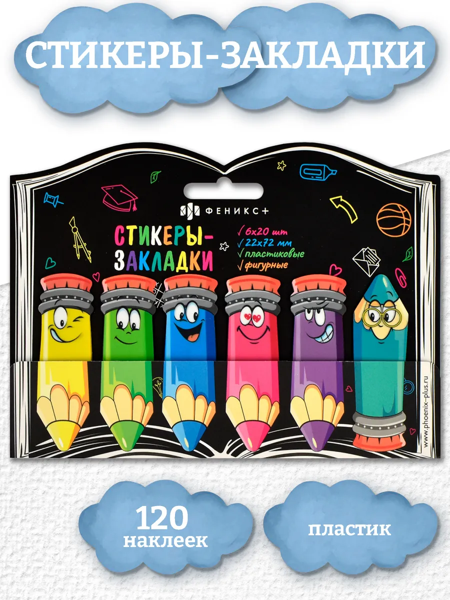 Стикеры - закладки пластиковые фигуры 120 шт