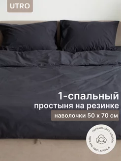 Комплект из перкали Односпальный, на резинке, 50 х 70 UTRO 203010534 купить за 8 111 ₽ в интернет-магазине Wildberries