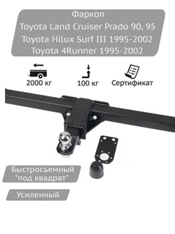 Фаркоп Toyota Land Cruiser Prado 90,95, Hilux Surf 1995-2002 HALTY 203010565 купить за 9 208 ₽ в интернет-магазине Wildberries