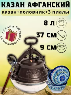 Казан афганский скороварка 8л с крышкой Rashko Baba 203013668 купить за 4 171 ₽ в интернет-магазине Wildberries