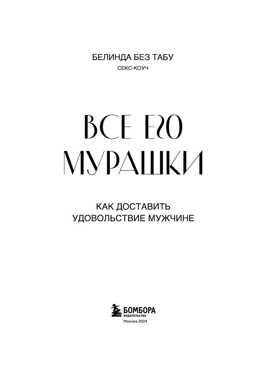 Все ЕГО мурашки. Как доставить удовольствие мужчине Эксмо 203014559 купить  за 504 ₽ в интернет-магазине Wildberries