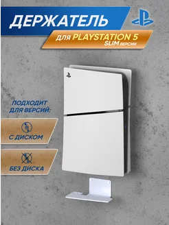 Подставка, кронштейн для игровой консоли PlayStation 5 Slim RightSide 203015860 купить за 400 ₽ в интернет-магазине Wildberries