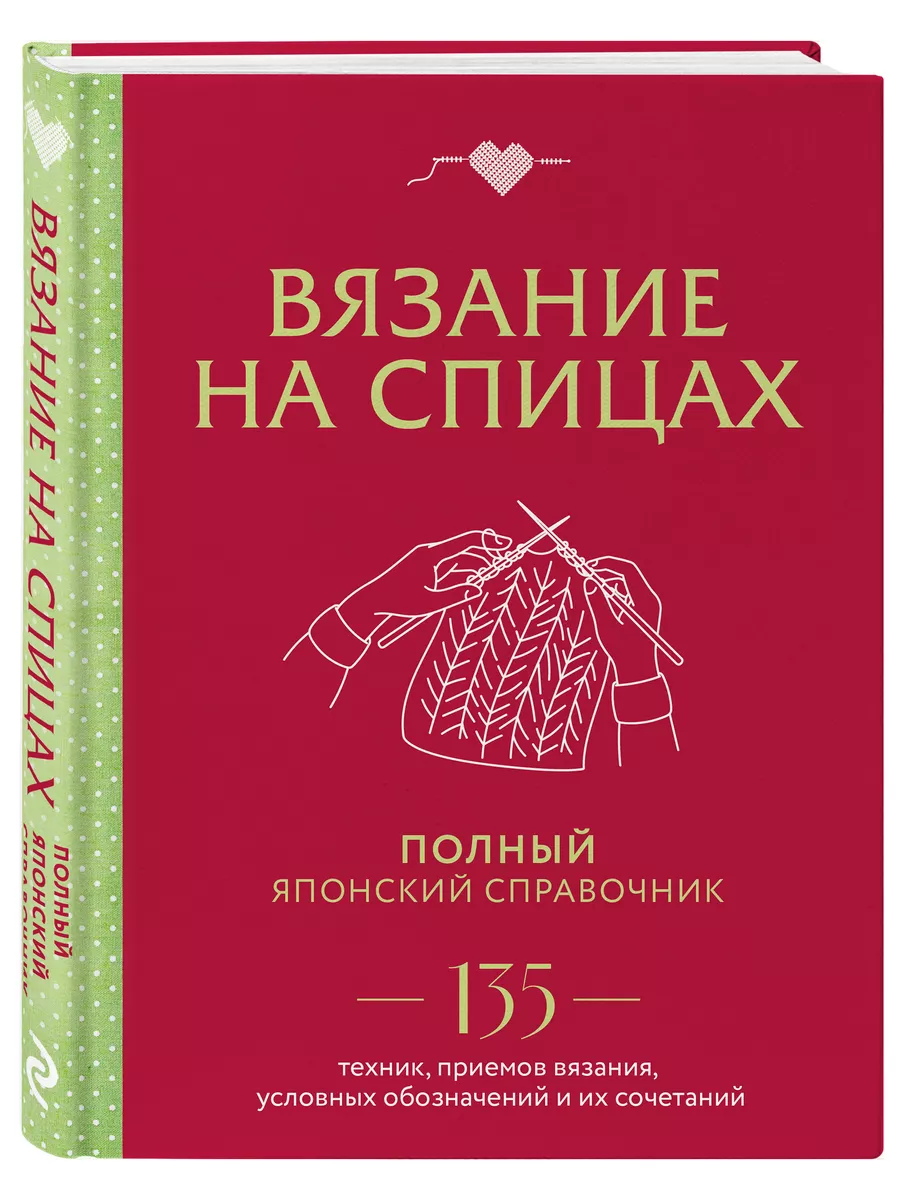 Японское вязание крючком. Идеальный справочник по техникам, приемам и чтению схем любой сложности