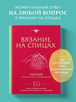 Вязание на спицах. Полный японский справочник. 135 техник Эксмо 203016079 купить за 632 ₽ в интернет-магазине Wildberries