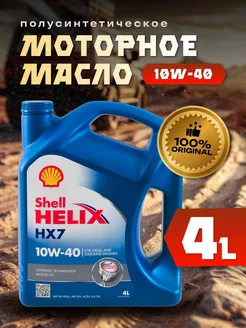 Моторное масло 10W 40 Шелл Helix HX7 4л Shell 203016558 купить за 2 192 ₽ в интернет-магазине Wildberries