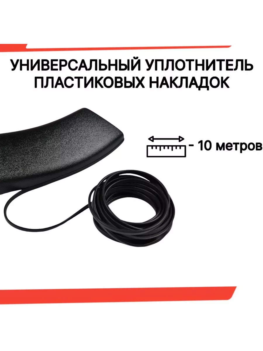 Универсальный уплотнитель пластиковых накладок 10 метра
