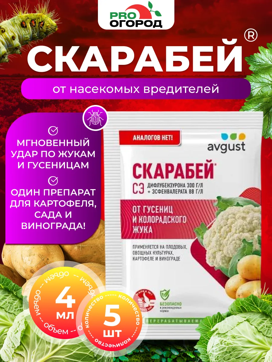 Средство защиты растений Скарабей, 5шт по 4мл