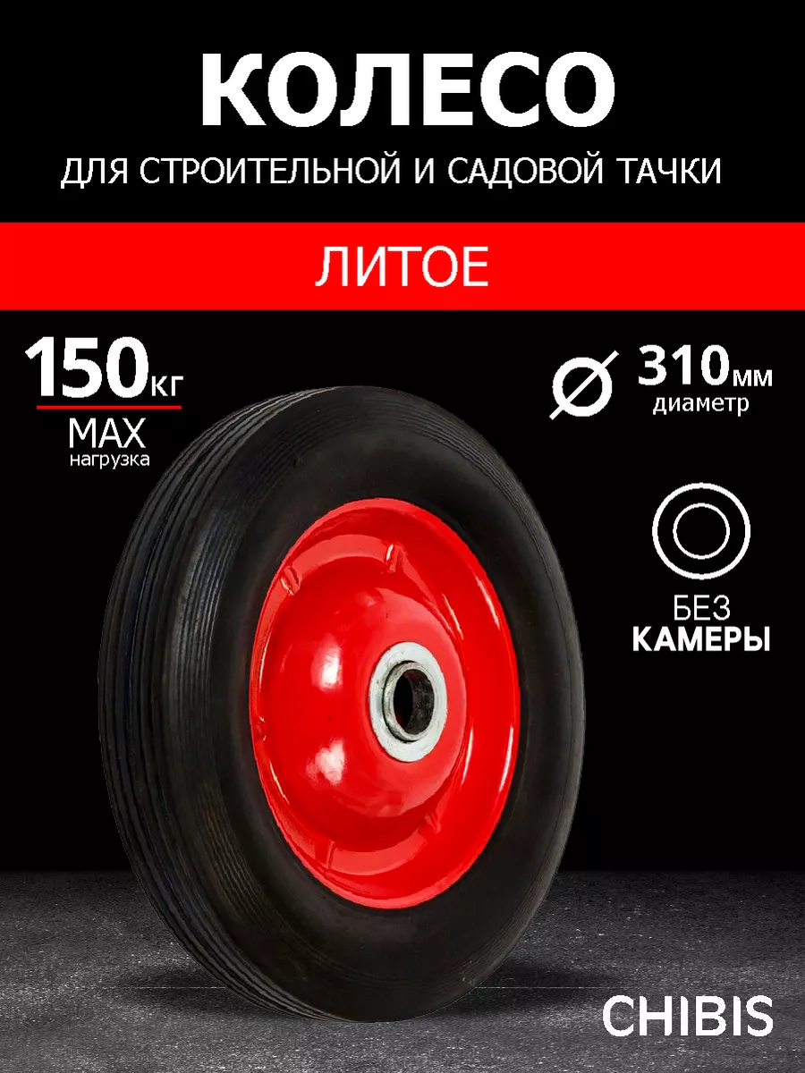 Колесо для тачки садовой Литое D-31см Чибис 203019028 купить за 808 ₽ в интернет-магазине Wildberries