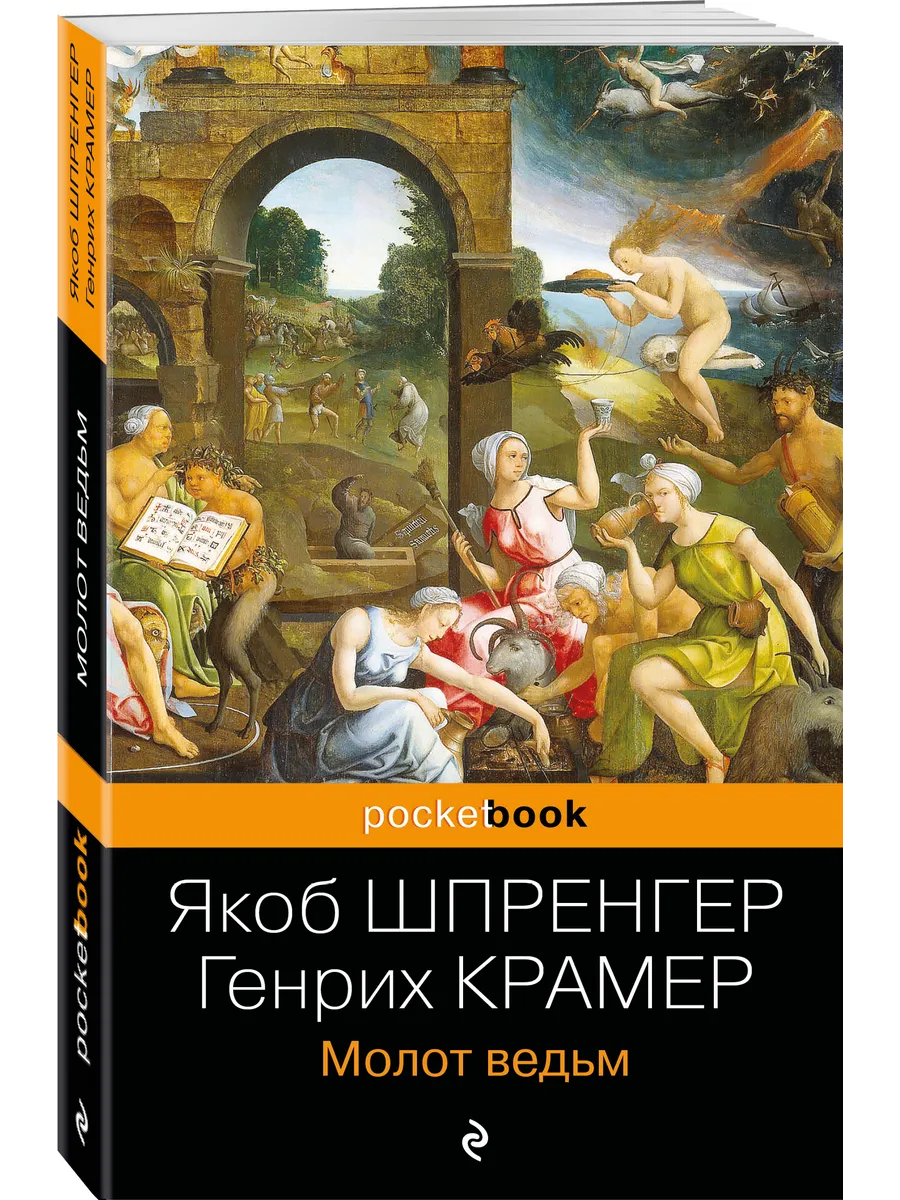 Молот ведьм