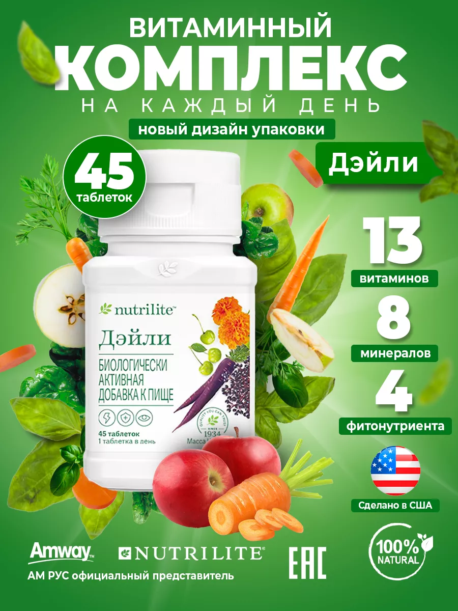 Витамины на каждый день Дейли 45 таб Nutrilite Amway 203019529 купить за 1  500 ₽ в интернет-магазине Wildberries