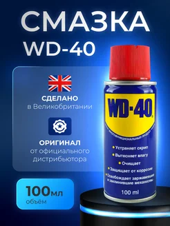 Смазка универсальная 100мл WD-40 203020030 купить за 473 ₽ в интернет-магазине Wildberries