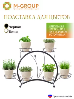 Цветочница M-Group КРУЖОК (на 6 горшков) черная M-Group 203021415 купить за 1 493 ₽ в интернет-магазине Wildberries