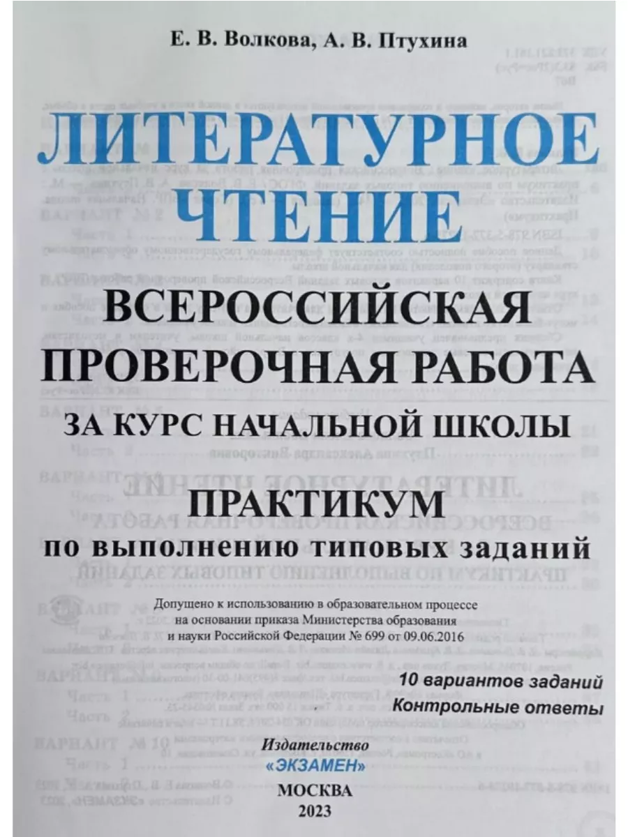 ВПР. Литературное чтение. 4 класс Экзамен 203021634 купить за 301 ₽ в  интернет-магазине Wildberries