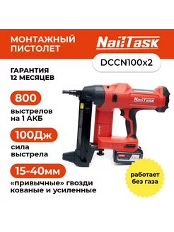 Аккумуляторный монтажный пистолет NAILTASK DCCN100X2 NAILTASK 203021884 купить за 36 332 ₽ в интернет-магазине Wildberries