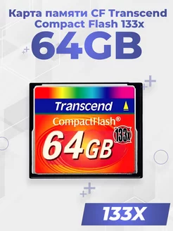 Карта памяти CF Compact Flash 133x 64Gb Transcend 203022164 купить за 5 787 ₽ в интернет-магазине Wildberries