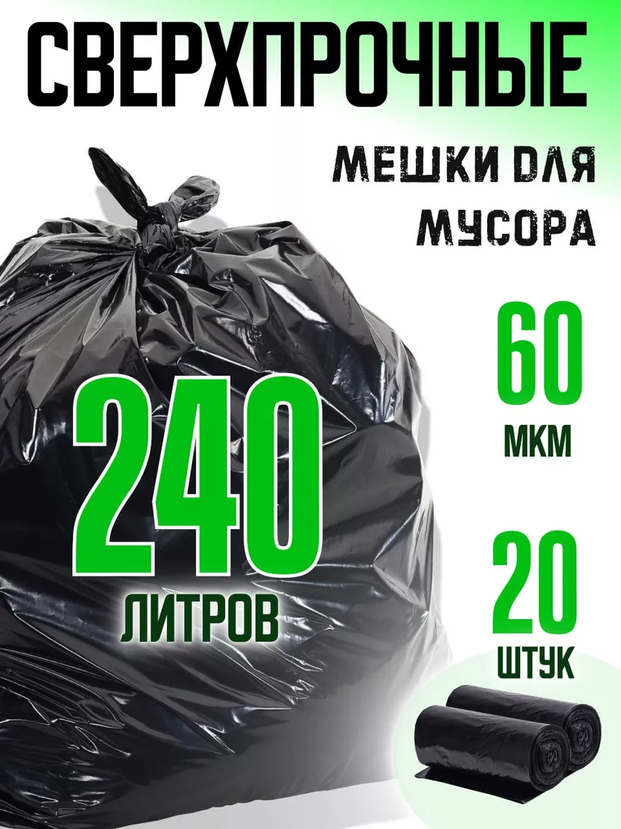 Мешки для мусора 20 штук 240 л