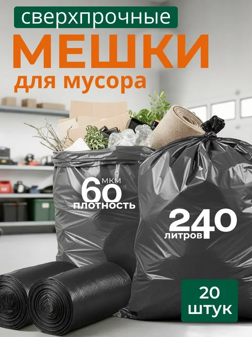 Hedger Мешки для мусора большие прочные 240 л, 240 л