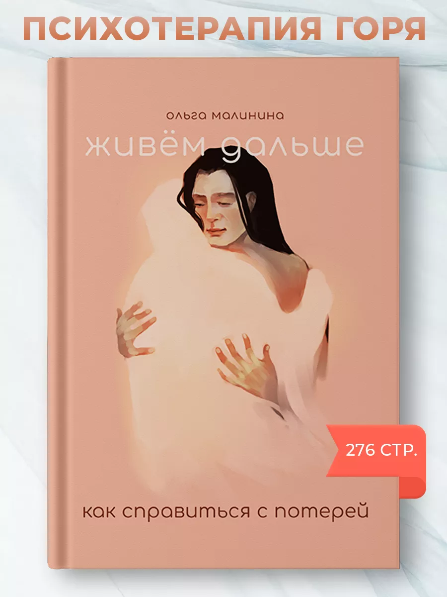 Живем дальше. Как справиться с потерей. Книга об утрате. MACards 203030413  купить за 704 ₽ в интернет-магазине Wildberries