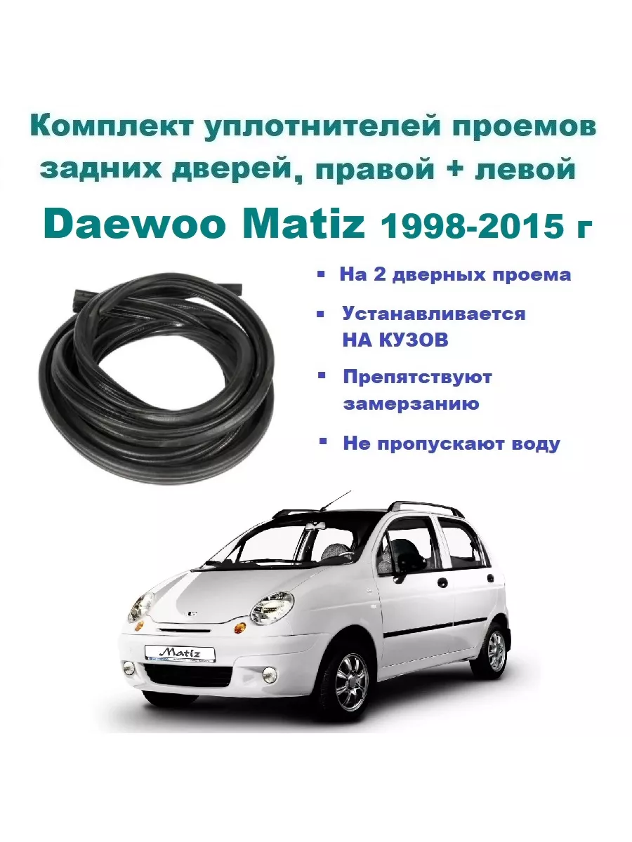 Комплект уплотнителей на проем дверей для Дэу Матиз DAEWOO 203030460 купить  за 3 373 ₽ в интернет-магазине Wildberries