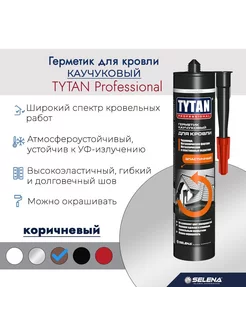 Герметик TYTAN каучуковый для кровли коричневый 310 мл TYTAN PROFESSIONAL 203030498 купить за 565 ₽ в интернет-магазине Wildberries