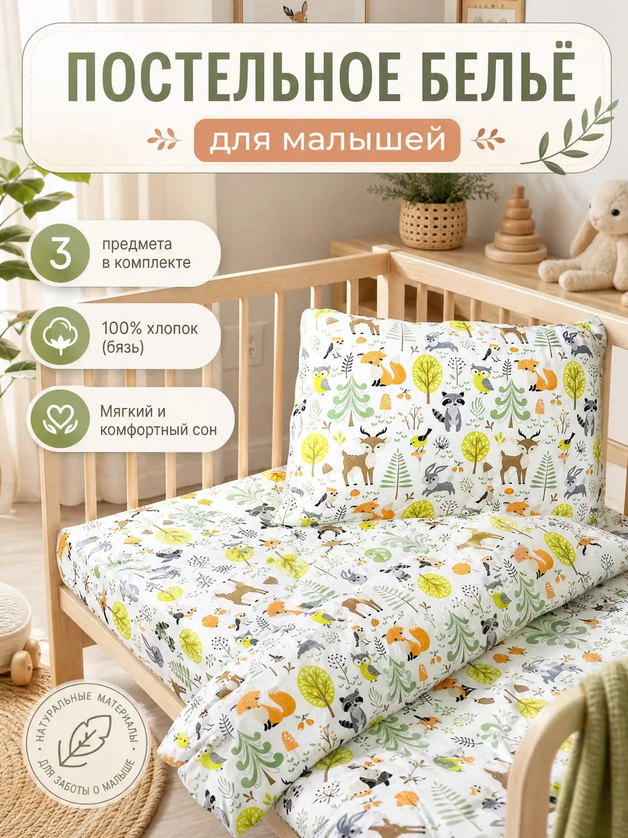 Постельное белье для новорожденных в кроватку