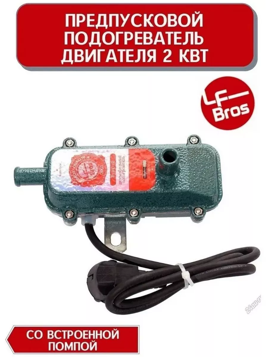 Предпусковой подогреватель 2 кВт от сети 220В AUTOMAGIC96 203036070 купить за 2 018 ₽ в интернет-магазине Wildberries