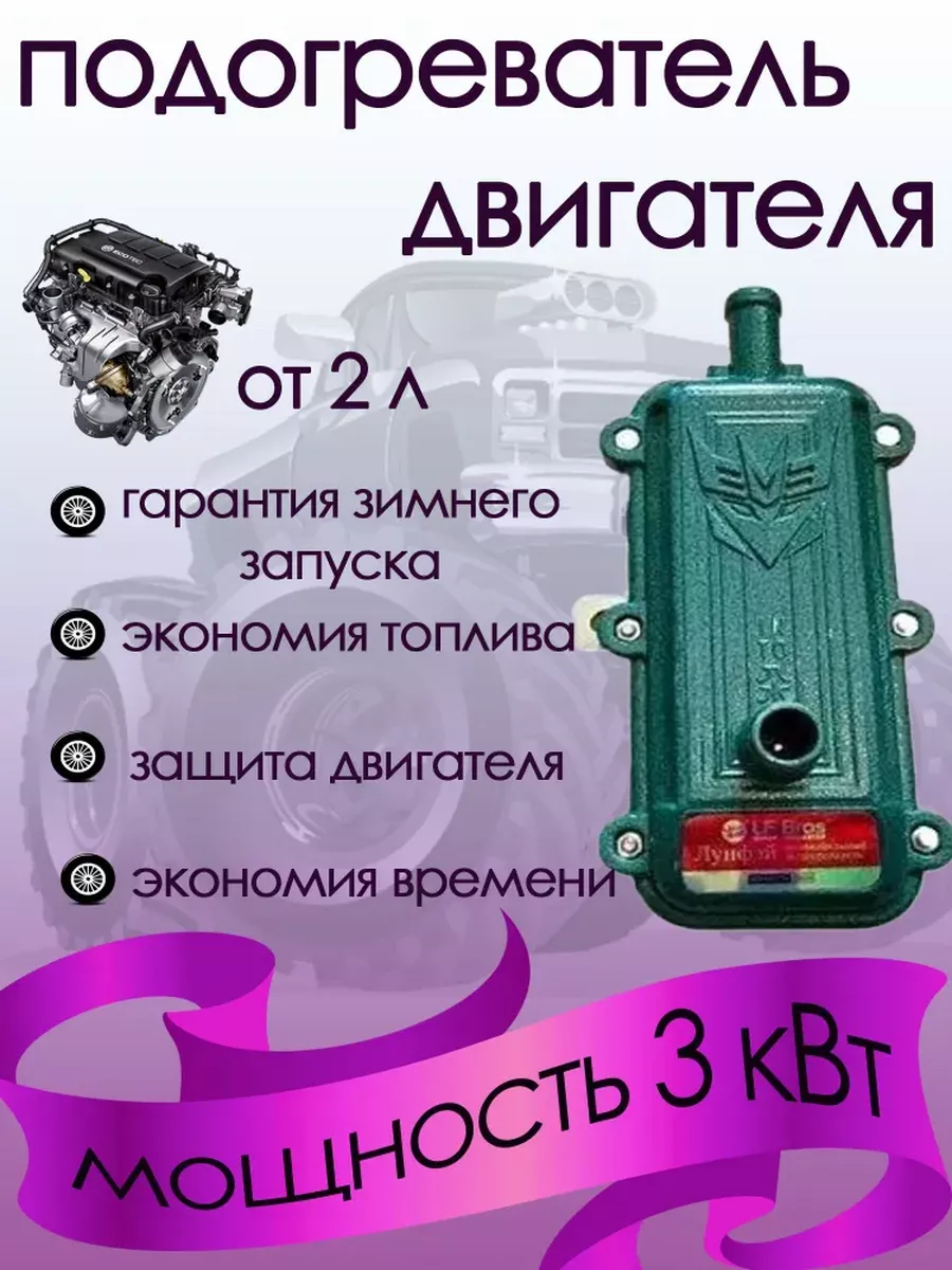 Предпусковой подогреватель 3 кВт от сети 220В AUTOMAGIC96 203036108 купить за 1 717 ₽ в интернет-магазине Wildberries