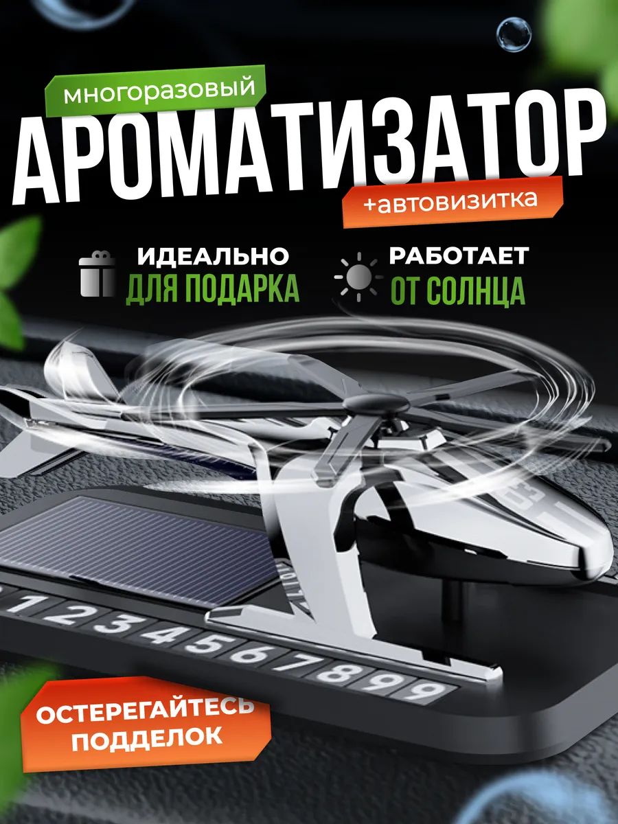 Ароматизатор автовизитка...