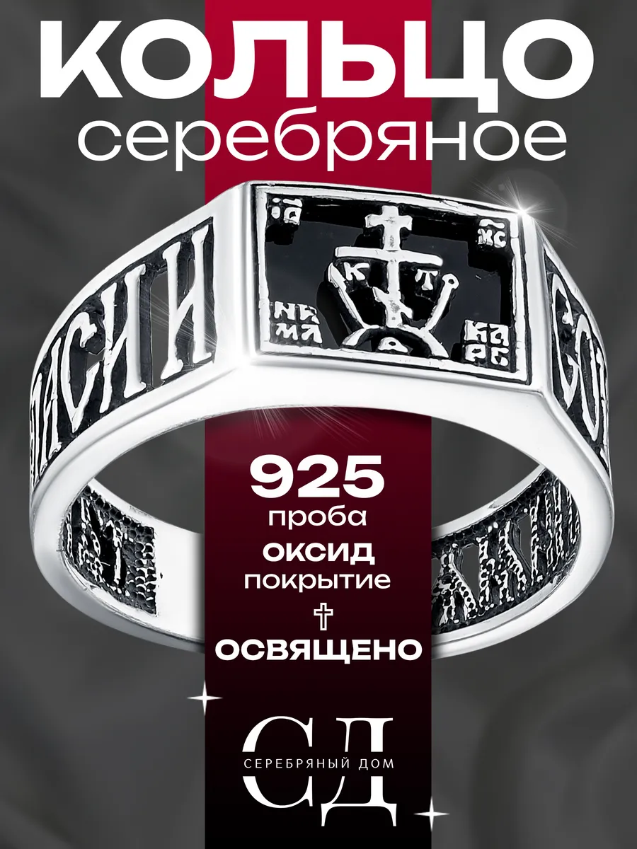 Кольцо серебро "Спаси и Сохрани" православное