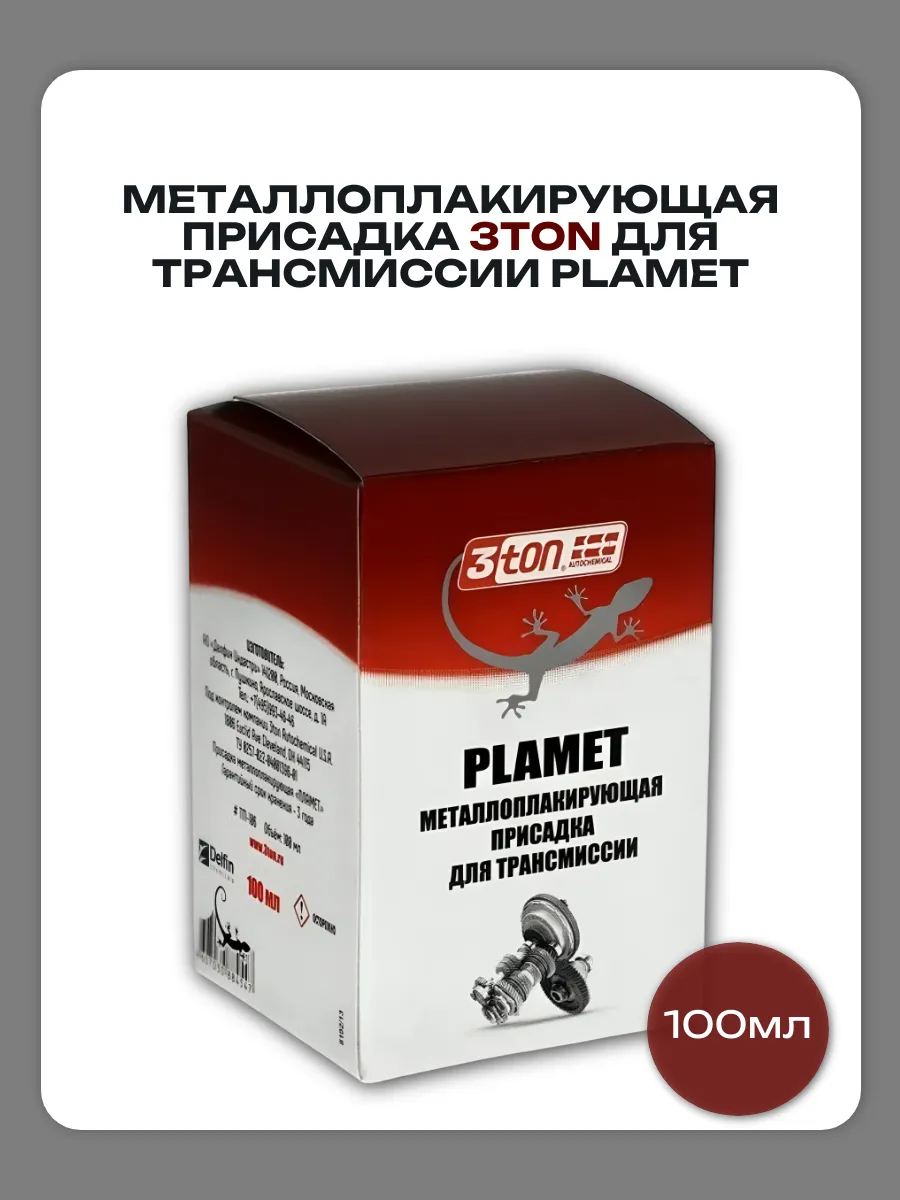 Присадка металлоплакирующая для трансмиссии Plamet 100мл
