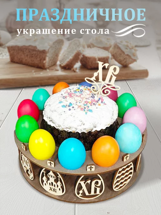АРТАКТ Подставка для яиц и кулича Пасхальная, бежевый, фото 4