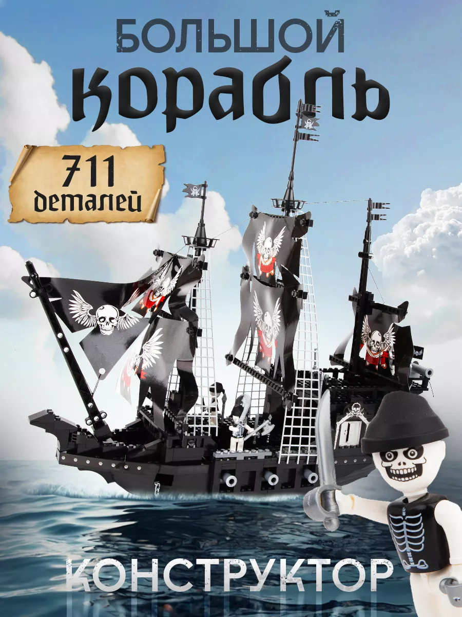 Пиратский корабль 711...