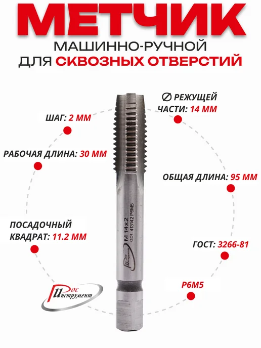 РосИнструмент Метчик М Р 8 х 1,0, 1шт для сквозных отверстий, Р6М5, 14x2.0, 1 шт