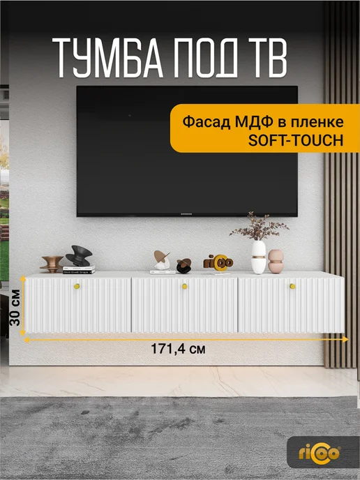 Ricoo Тумба под телевизор навесная, белый
