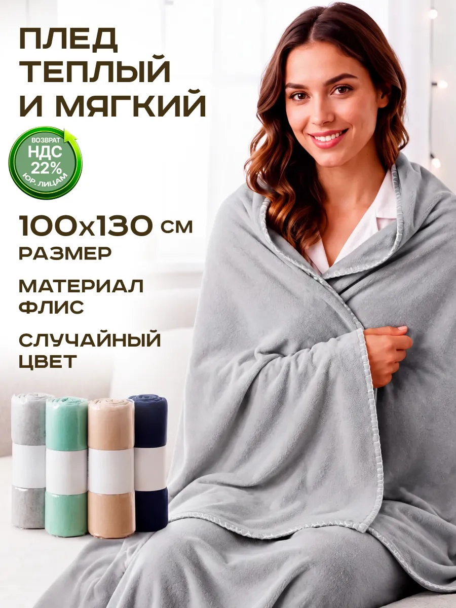 Плед флис 100х130 см на кровать для спальни
