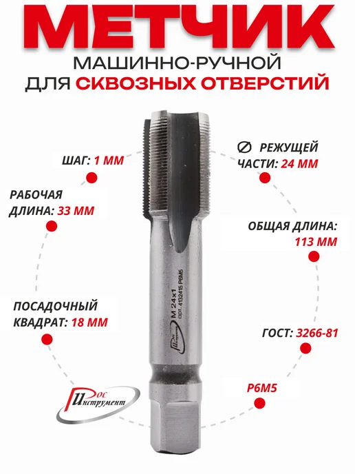 РосИнструмент Метчик М Р 8 х 1,0, 1шт для сквозных отверстий, Р6М5, 24x1.0, 1 шт, фото 2
