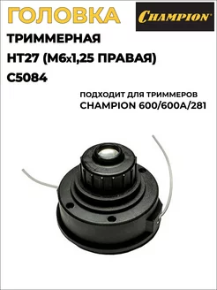 Головка (катушка)триммерная HT27, C5084 CHAMPION 203065698 купить за 600 ₽ в интернет-магазине Wildberries